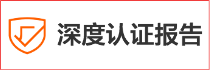 家乐事深度认证报告