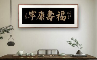 实力派书法名家丁毅颜体书法作品【福寿康宁】缩略图题字网