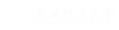 重庆科技学院