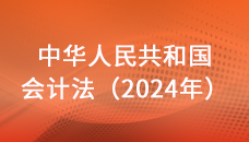 中华人民共和国会计法（2024年）