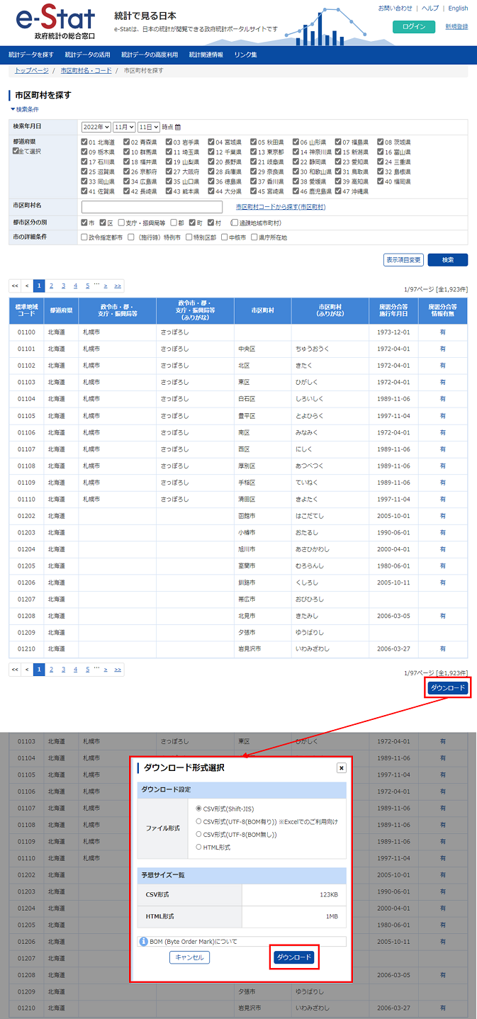 「市区町村を探す」画面または「廃置分合等情報を探す」のダウンロード