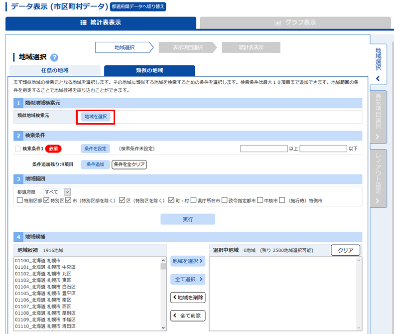 類似検索元となる市区町村を選択します。「地域を選択」ボタンを押してください。