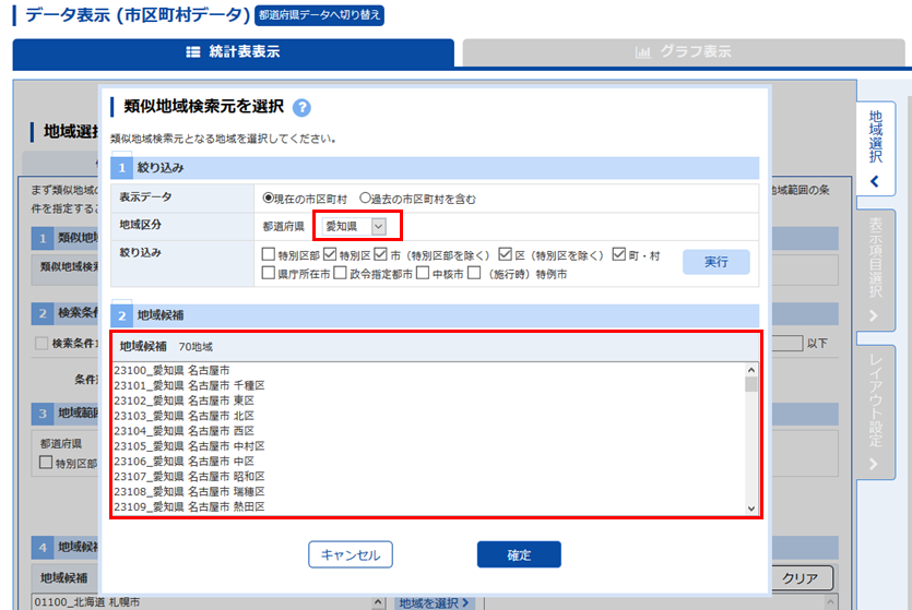 都道府県に愛知県を選択します。地域候補に愛知県の市区町村のみが表示されます。