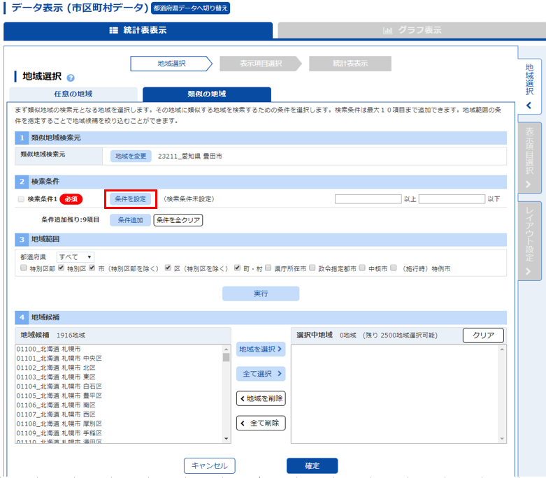 検索条件を設定します。条件を設定ボタンを押してください。