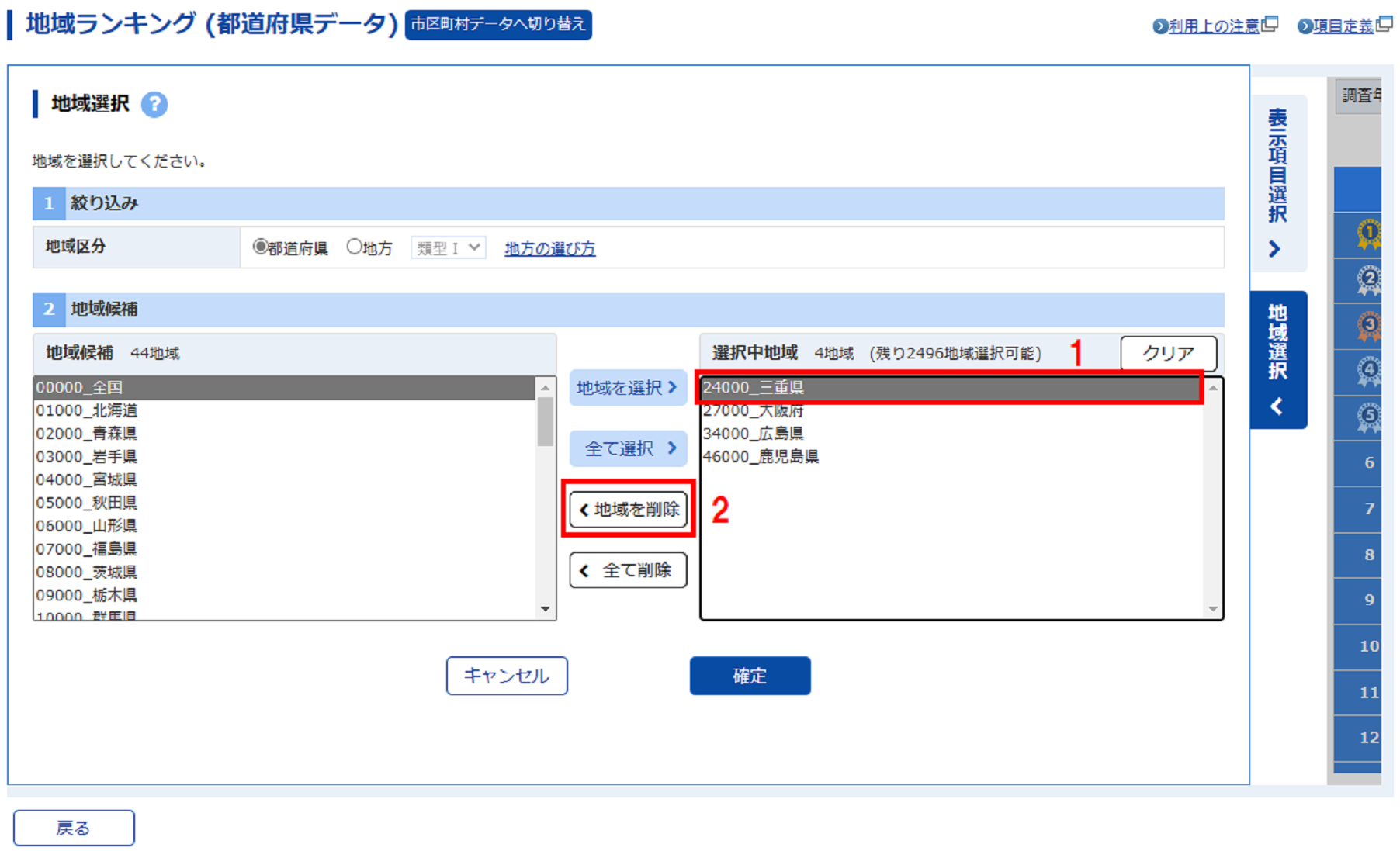 地域の追加、及び、削除を行います。