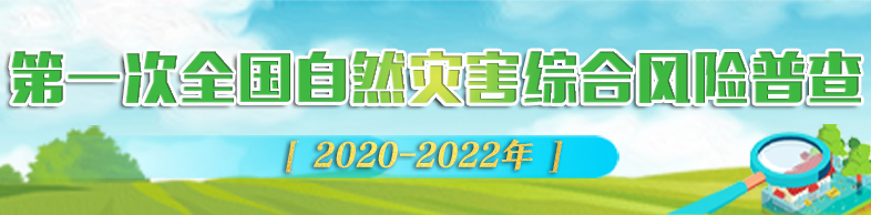 第一次全国自然灾害综合风险普查专题