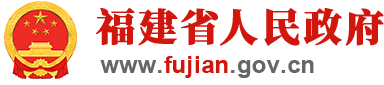 福建省人民政府