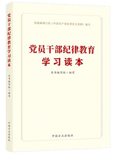 《党员干部纪律教育学习读本》