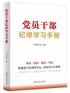 《党员干部纪律学习手册》