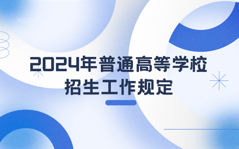 2024年普通高等学校招生工作规定