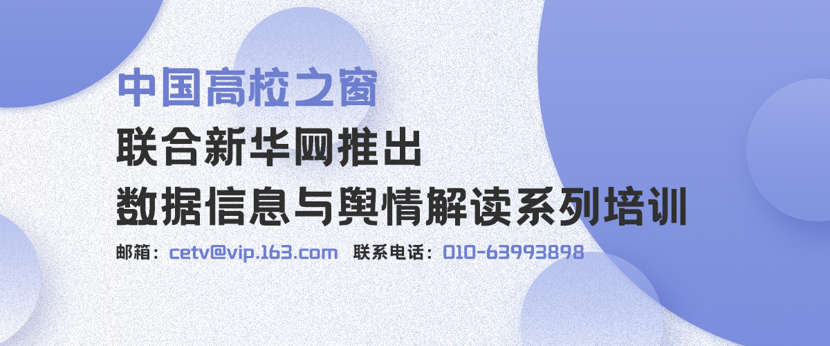 中国高校之窗联合新华网推出数据信息与舆情解读系列培训