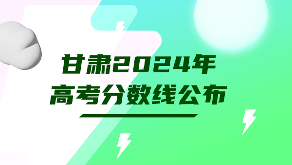 甘肃2024年高考分数线公布