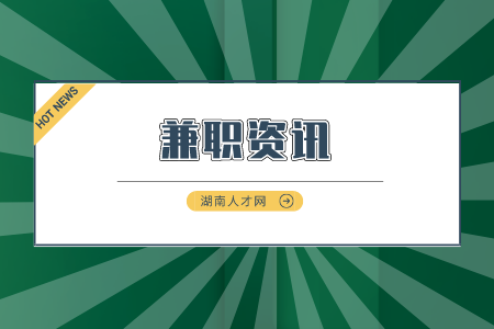 湖南人才市场：有哪些收入高的兼职工作推荐？