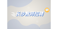 长沙招聘|瑜伽老师招聘，5000-9000元/月