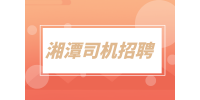 湘潭司机招聘短途货运司机1.1万-1.4万