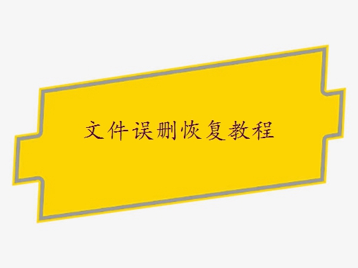 恢复误删文件，资讯分享 - 误删文件恢复教程