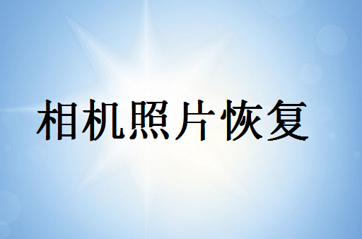 相机误删除的照片怎么恢复 - 相机照片恢复教程