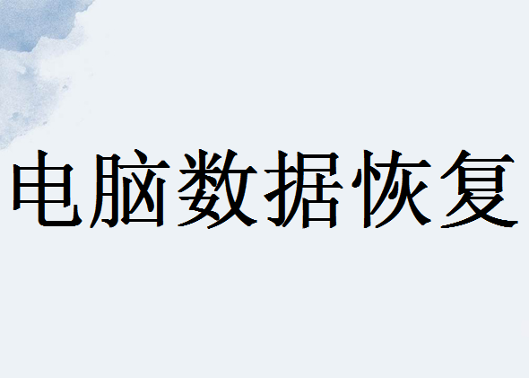 如何恢复删除的电脑数据，这个方法赶紧学起来 - 电脑数据恢复教程