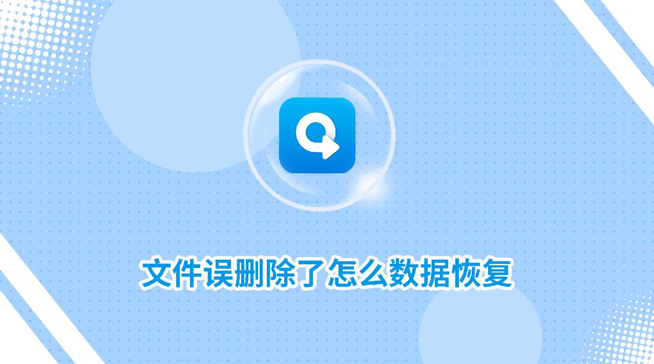 文件误删除了怎么数据恢复？分享两个实用方法！