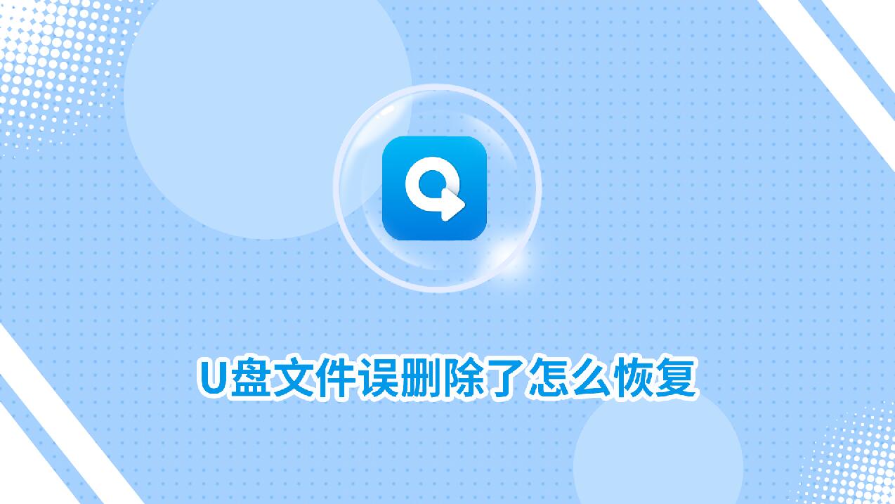 U盘文件误删除了怎么恢复？分享一个简单恢复方法！