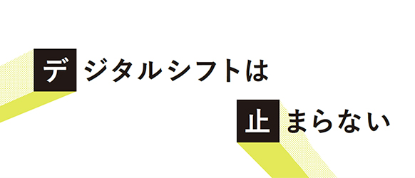 デジタルシフトは止まらない