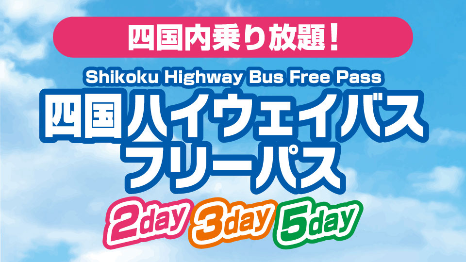 四国内高速バス乗り放題きっぷ「四国ハイウェイバス フリーパス」