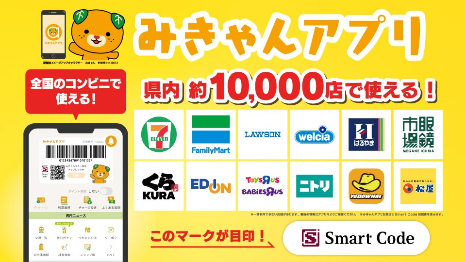 みきゃんアプリ スマートコード 県内 約10,000店・全国のコンビニで使える！