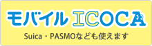 全国相互利用交通系ICカード モバイルICOCA Suica・PASMOなども使えます