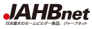 注文住宅を建てるならぴったりの工務店が見つかるジャーブネット