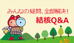 結核Q&A