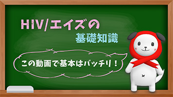 HIV検査イキやぁぁぁぁ