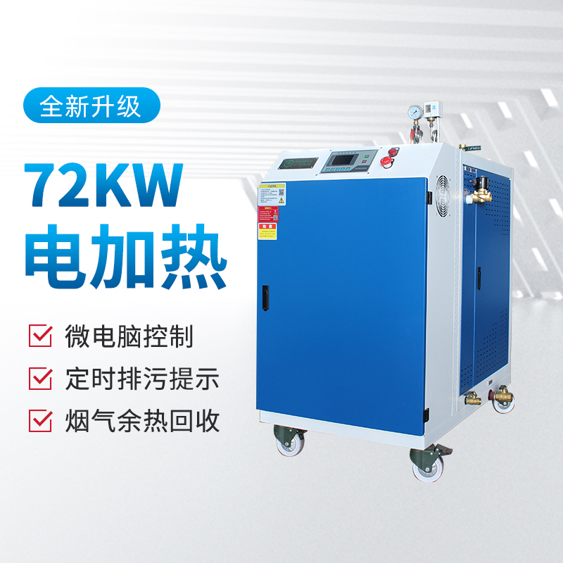 72kw蒸汽发生器