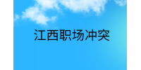 江西人际关系处理|如何不被职场人际关系所困扰？