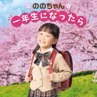 ののちゃん（村方乃々佳）／ののちゃん　一年生になったら～卒園おめでとうスペシャル～