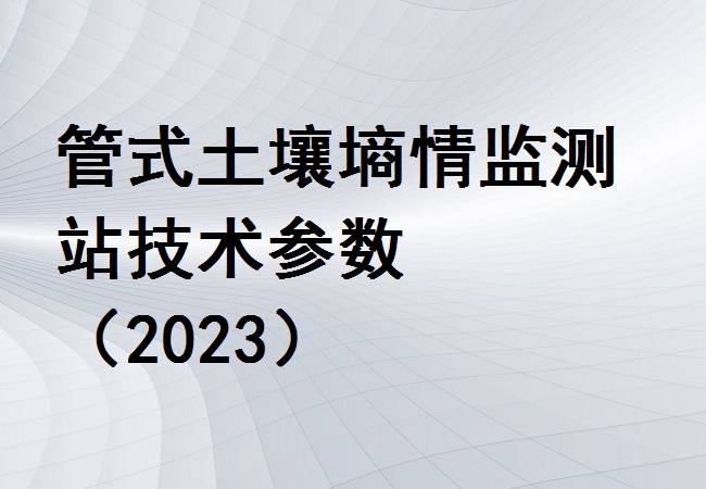 管式土壤墒情监测站