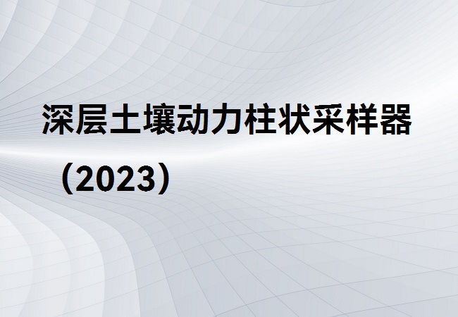 深层土壤动力柱状采样器