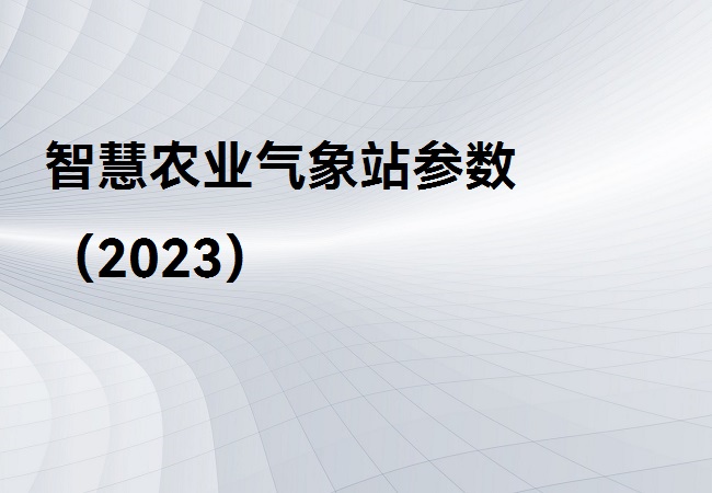 智慧农业气象站