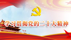 学习贯彻党的二十大精神