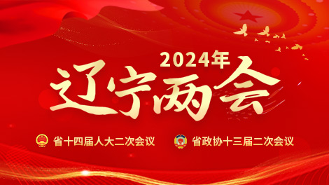 2024辽宁两会