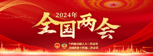 2024全国两会