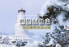 3日 | 五台山50KM徒步 | 大五朝台