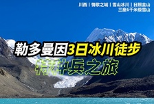 3日 | 勒多曼因冰川·冰湖徒步