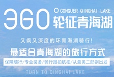 5日 | 青海湖骑行360KM | 骑了青海湖 人生就圆满了—又飒又深度的环湖骑行