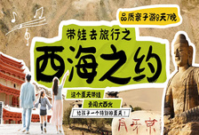 8日 | 带娃去旅行·西海之约 | 亲子 丰富的研学活动，精心设计的亲子场景互动，寓教于乐绝不枯燥！