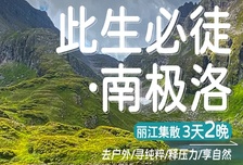 3日 | 南极洛10KM轻徒步