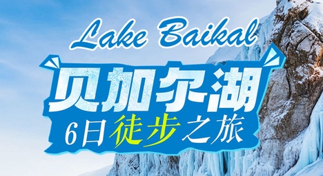 6日 | 贝加尔湖蓝冰徒步之旅