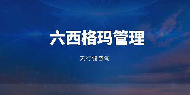 六西格玛黑带项目选题原则一：从缺陷中挖掘机会！