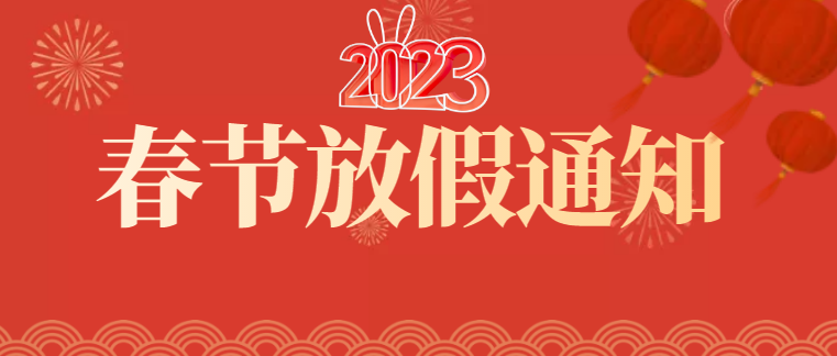 深圳市天行健企业管理顾问有限公司2023年春节放假通知