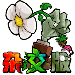 植物大战僵尸：杂交版