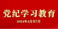 党纪学习教育